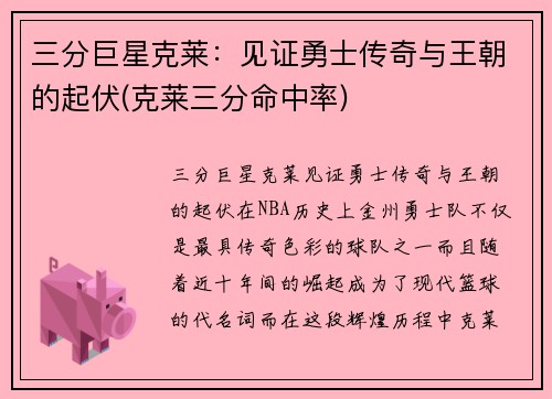 三分巨星克莱：见证勇士传奇与王朝的起伏(克莱三分命中率)
