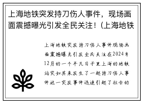 上海地铁突发持刀伤人事件，现场画面震撼曝光引发全民关注！(上海地铁伤亡事件)