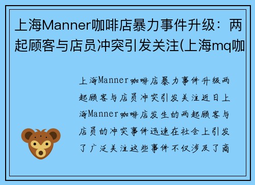 上海Manner咖啡店暴力事件升级：两起顾客与店员冲突引发关注(上海mq咖啡)