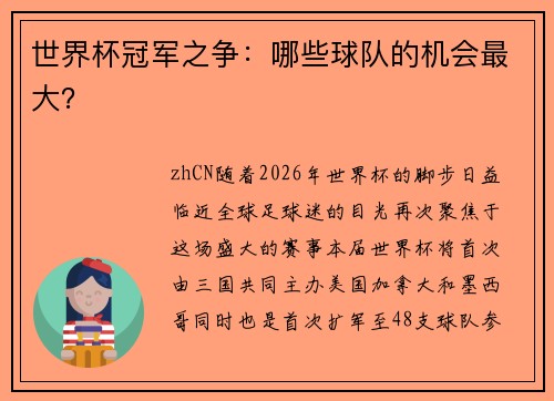 世界杯冠军之争：哪些球队的机会最大？