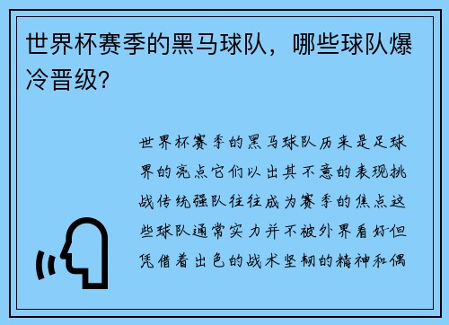世界杯赛季的黑马球队，哪些球队爆冷晋级？