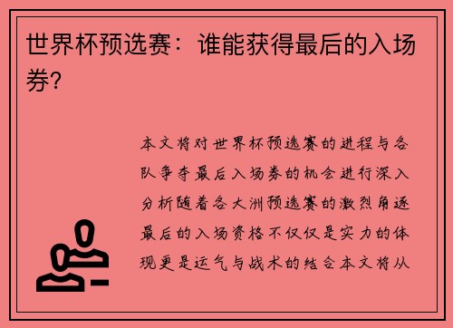 世界杯预选赛：谁能获得最后的入场券？