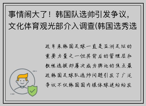 事情闹大了！韩国队选帅引发争议，文化体育观光部介入调查(韩国选秀选手)
