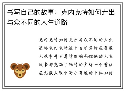 书写自己的故事：克内克特如何走出与众不同的人生道路