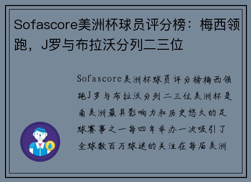 Sofascore美洲杯球员评分榜：梅西领跑，J罗与布拉沃分列二三位