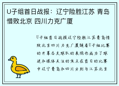 U子组首日战报：辽宁险胜江苏 青岛惜败北京 四川力克广厦