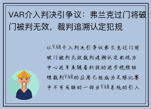 VAR介入判决引争议：弗兰克过门将破门被判无效，裁判追溯认定犯规