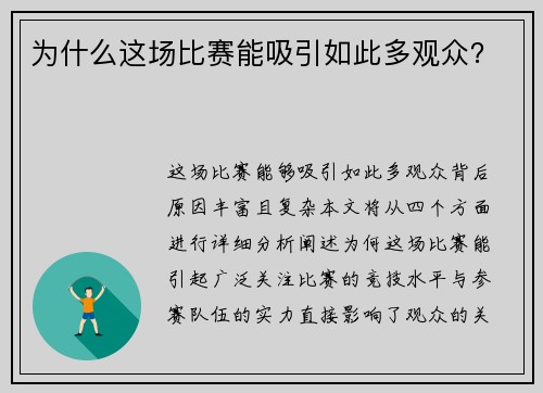 为什么这场比赛能吸引如此多观众？