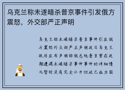 乌克兰称未遂暗杀普京事件引发俄方震怒，外交部严正声明