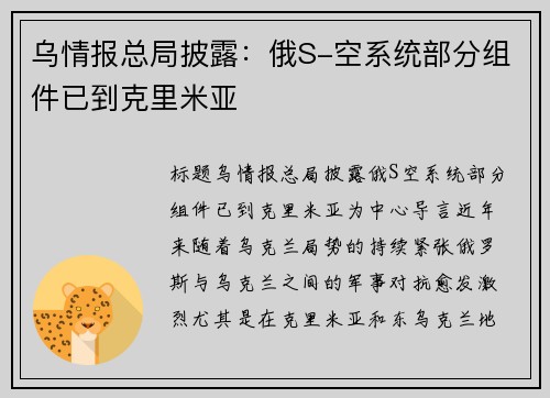 乌情报总局披露：俄S-空系统部分组件已到克里米亚