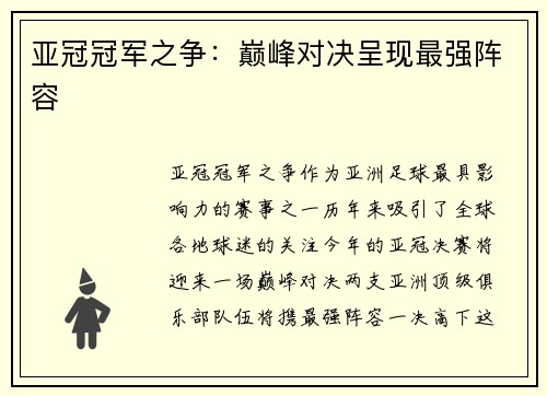 亚冠冠军之争：巅峰对决呈现最强阵容
