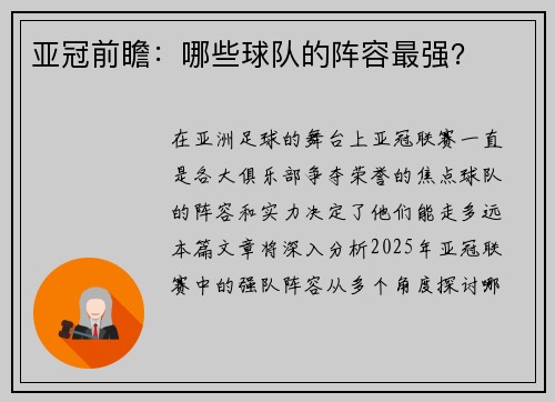 亚冠前瞻：哪些球队的阵容最强？