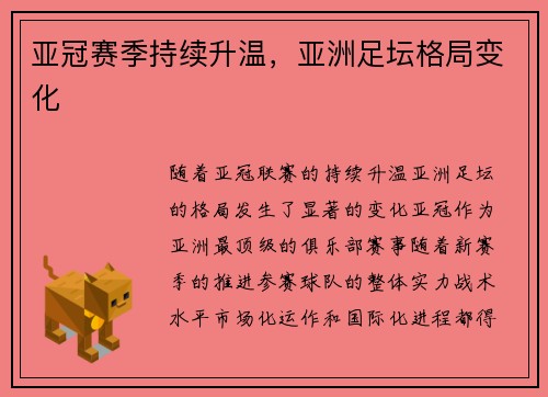 亚冠赛季持续升温，亚洲足坛格局变化