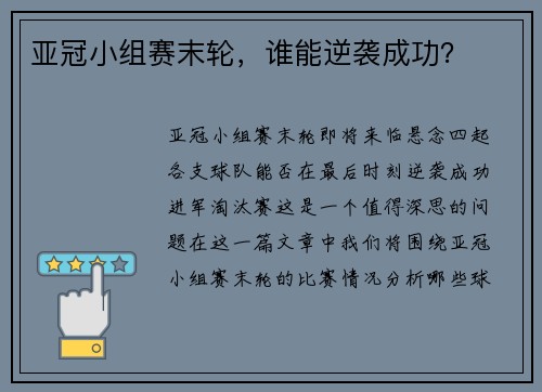 亚冠小组赛末轮，谁能逆袭成功？