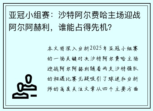 亚冠小组赛：沙特阿尔费哈主场迎战阿尔阿赫利，谁能占得先机？