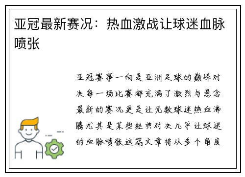 亚冠最新赛况：热血激战让球迷血脉喷张