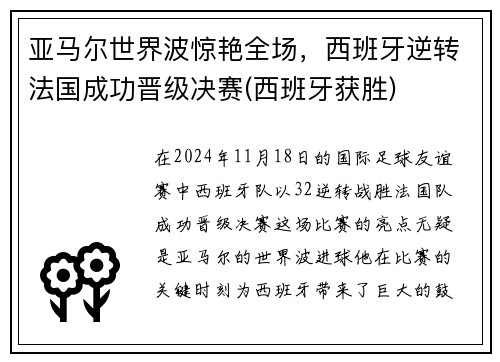 亚马尔世界波惊艳全场，西班牙逆转法国成功晋级决赛(西班牙获胜)