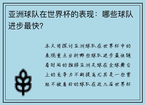亚洲球队在世界杯的表现：哪些球队进步最快？