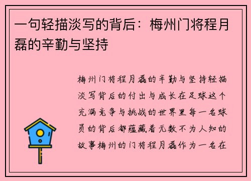 一句轻描淡写的背后：梅州门将程月磊的辛勤与坚持