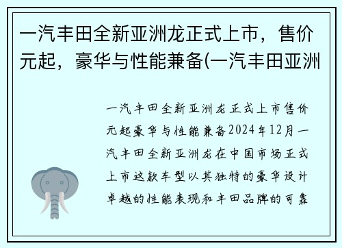一汽丰田全新亚洲龙正式上市，售价元起，豪华与性能兼备(一汽丰田亚洲龙介绍)