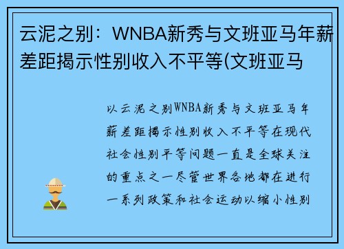 云泥之别：WNBA新秀与文班亚马年薪差距揭示性别收入不平等(文班亚马 虎扑)