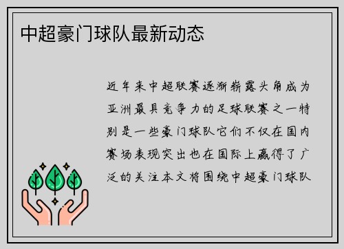 中超豪门球队最新动态