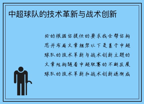 中超球队的技术革新与战术创新