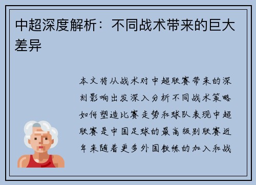 中超深度解析：不同战术带来的巨大差异