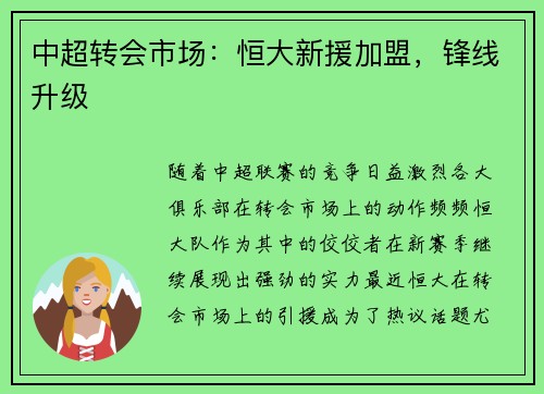 中超转会市场：恒大新援加盟，锋线升级