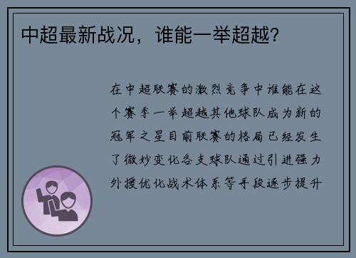 中超最新战况，谁能一举超越？