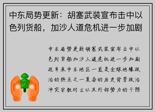 中东局势更新：胡塞武装宣布击中以色列货船，加沙人道危机进一步加剧
