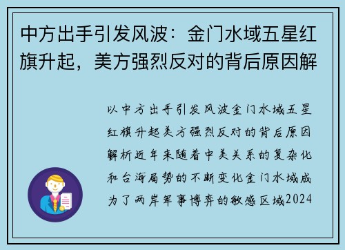 中方出手引发风波：金门水域五星红旗升起，美方强烈反对的背后原因解析