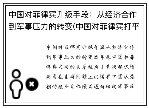 中国对菲律宾升级手段：从经济合作到军事压力的转变(中国对菲律宾打平)