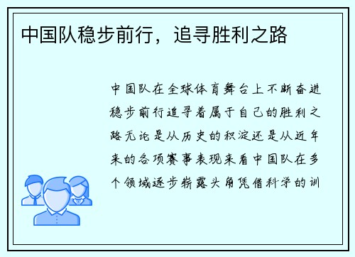 中国队稳步前行，追寻胜利之路