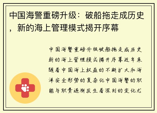 中国海警重磅升级：破船拖走成历史，新的海上管理模式揭开序幕