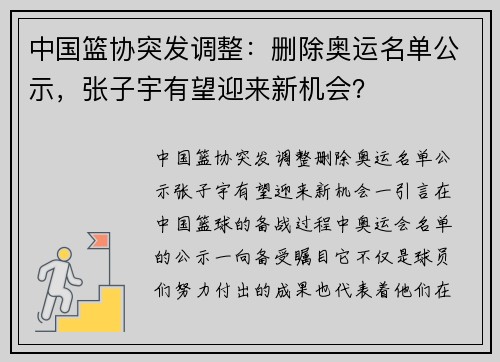 中国篮协突发调整：删除奥运名单公示，张子宇有望迎来新机会？