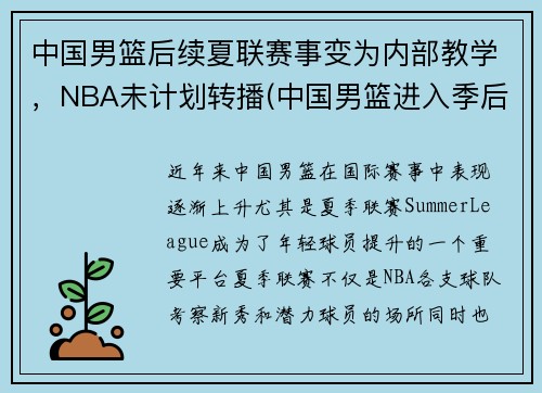 中国男篮后续夏联赛事变为内部教学，NBA未计划转播(中国男篮进入季后赛)