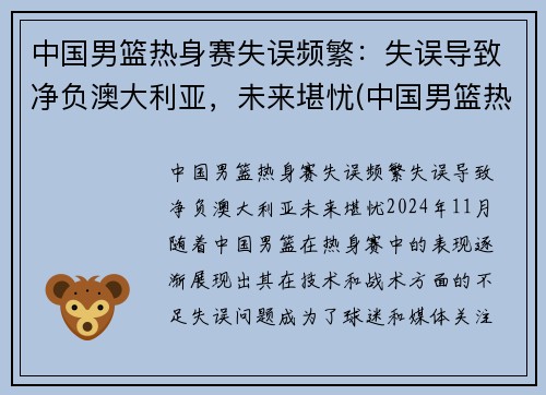 中国男篮热身赛失误频繁：失误导致净负澳大利亚，未来堪忧(中国男篮热身赛赛程表播出时间)