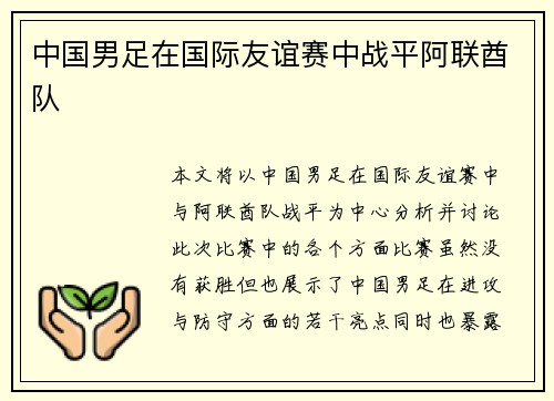 中国男足在国际友谊赛中战平阿联酋队