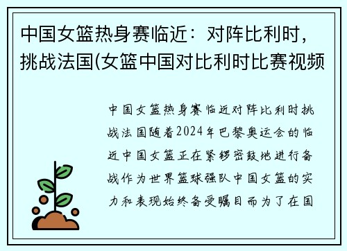 中国女篮热身赛临近：对阵比利时，挑战法国(女篮中国对比利时比赛视频)