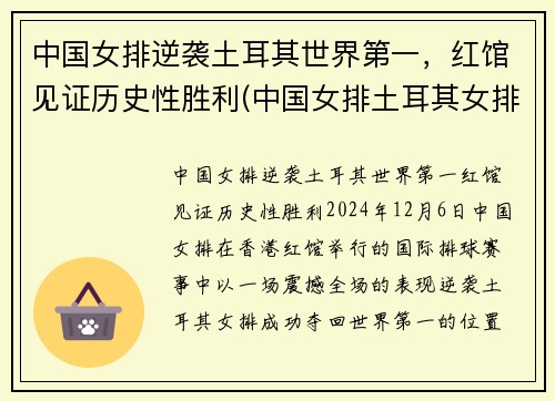 中国女排逆袭土耳其世界第一，红馆见证历史性胜利(中国女排土耳其女排比赛)
