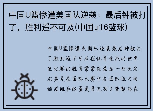 中国U篮惨遭美国队逆袭：最后钟被打了，胜利遥不可及(中国u16篮球)