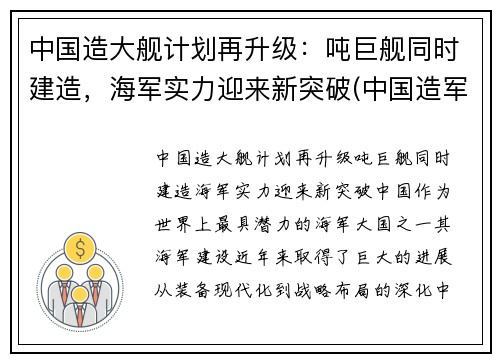 中国造大舰计划再升级：吨巨舰同时建造，海军实力迎来新突破(中国造军舰有多快)