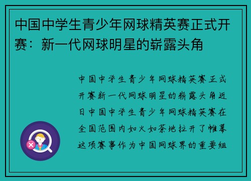 中国中学生青少年网球精英赛正式开赛：新一代网球明星的崭露头角