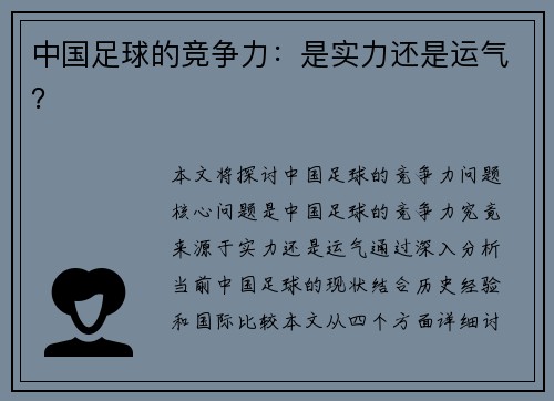 中国足球的竞争力：是实力还是运气？