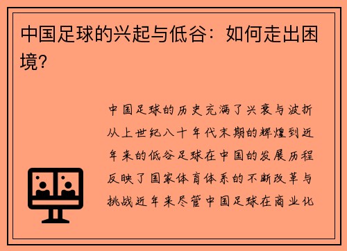 中国足球的兴起与低谷：如何走出困境？