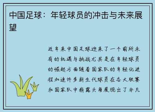 中国足球：年轻球员的冲击与未来展望