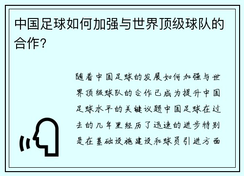 中国足球如何加强与世界顶级球队的合作？