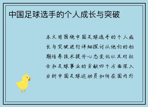 中国足球选手的个人成长与突破