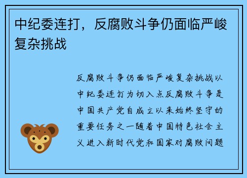 中纪委连打，反腐败斗争仍面临严峻复杂挑战
